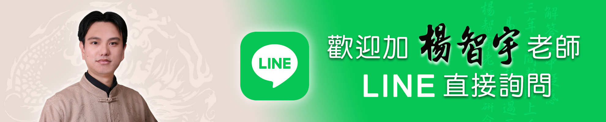 歡迎加楊老師LINE