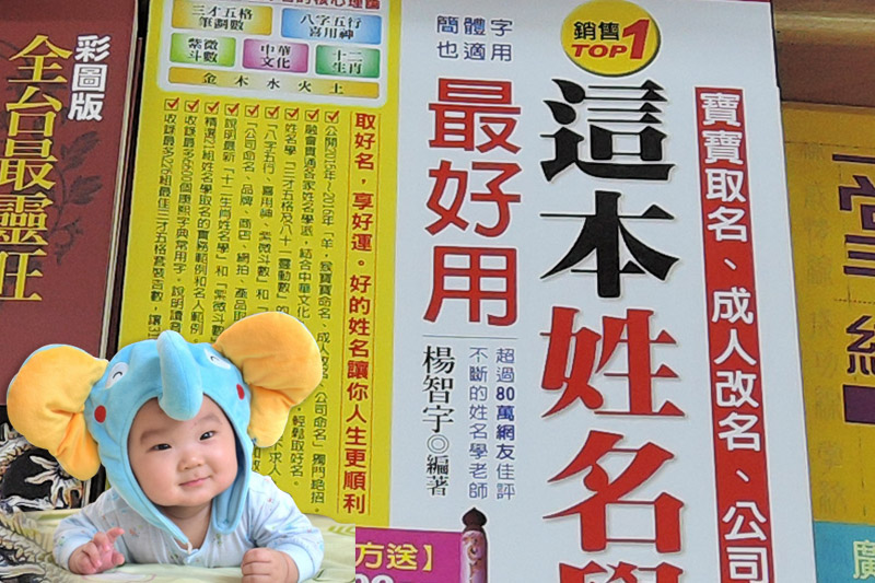 楊智宇老師姓名學：嬰兒取名、改名、公司取名圖
